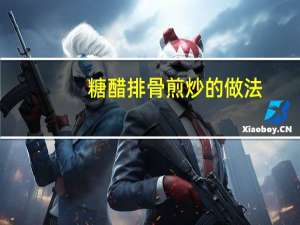 糖醋排骨煎炒的做法