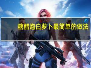 糖醋泡白萝卜最简单的做法