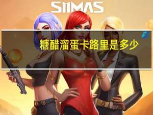 糖醋溜蛋卡路里是多少