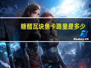 糖醋瓦块鱼卡路里是多少