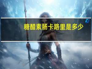 糖醋素肠卡路里是多少