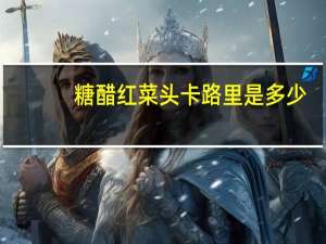 糖醋红菜头卡路里是多少