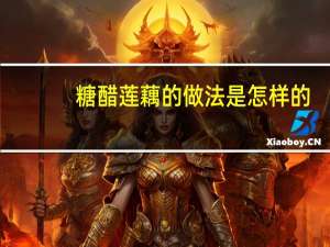 糖醋莲藕的做法是怎样的