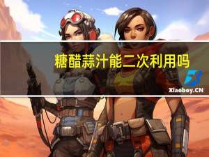 糖醋蒜汁能二次利用吗