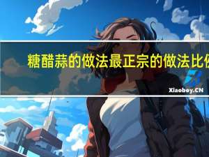 糖醋蒜的做法最正宗的做法比例（祖传正宗糖醋蒜的做法）
