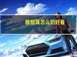 糖醋藕怎么切好看