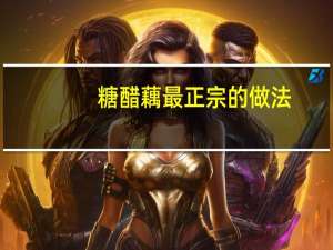 糖醋藕最正宗的做法