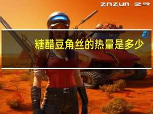 糖醋豆角丝的热量是多少