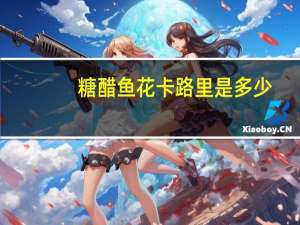 糖醋鱼花卡路里是多少