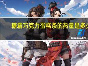 糖霜巧克力蛋糕条的热量是多少