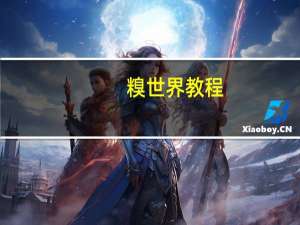 糗世界教程