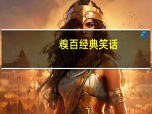 糗百经典笑话（糗百邀请码）