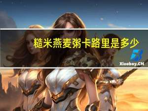 糙米燕麦粥卡路里是多少