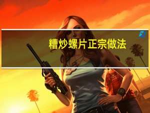 糟炒螺片正宗做法