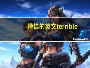 糟糕的英文terrible（糟糕的英文）