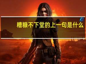 糟糠不下堂的上一句是什么