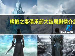 糟糠之妻俱乐部大结局剧情介绍（糟糠之妻俱乐部大结局）