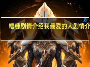 糟糠剧情介绍 我最爱的人剧情介绍
