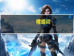 糟组词（斗组词）