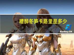 糟醉冬笋卡路里是多少