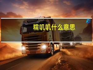 糯叽叽什么意思
