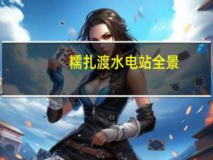 糯扎渡水电站全景（糯扎渡水电站）