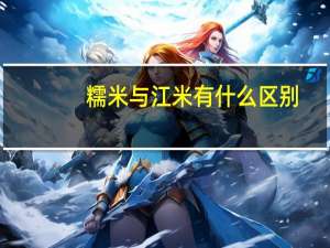 糯米与江米有什么区别