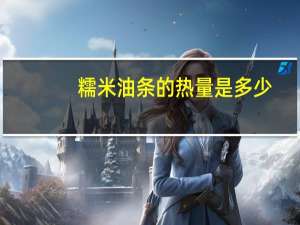 糯米油条的热量是多少