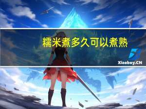 糯米煮多久可以煮熟