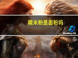 糯米粉是面粉吗