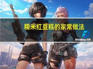 糯米红豆糕的家常做法（红豆糕的家常做法）