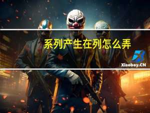 系列产生在列怎么弄