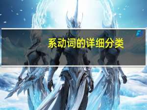 系动词的详细分类
