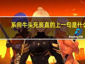 系向牛头充炭直的上一句是什么