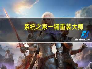 系统之家一键重装大师（系统之家一键重装系统哪个好）