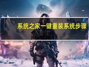 系统之家一键重装系统步骤（装系统步骤）