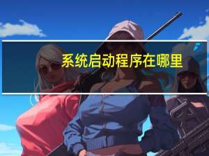 系统启动程序在哪里