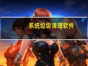 系统垃圾清理软件（系统垃圾）