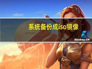 系统备份成iso镜像（系统备份）