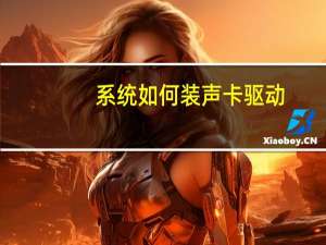 系统如何装声卡驱动（如何装声卡驱动）