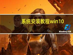 系统安装教程win10（系统安装教程）