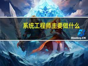 系统工程师主要做什么