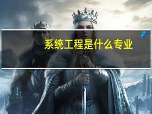 系统工程是什么专业