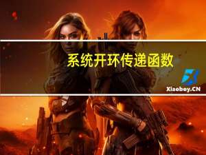系统开环传递函数