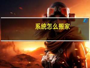 系统怎么搬家