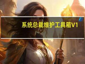 系统总裁维护工具箱 V1.0 绿色版（系统总裁维护工具箱 V1.0 绿色版功能简介）