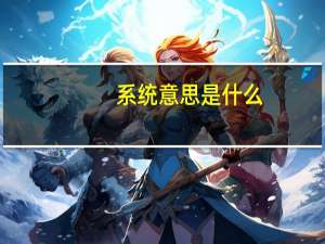 系统意思是什么
