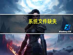系统文件缺失（系统文件缺失）