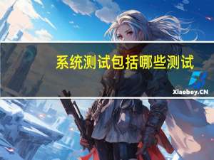 系统测试包括哪些测试