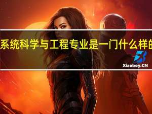 系统科学与工程专业是一门什么样的专业